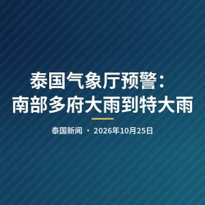 泰国气象厅预警：南部多府大雨到特大雨