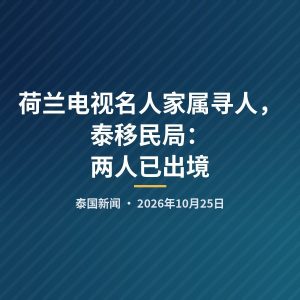 荷兰电视名人家属寻人，泰移民局：两人已出境