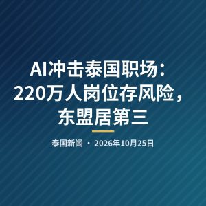 AI冲击泰国职场：220万人岗位存风险，东盟居第三