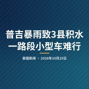普吉暴雨致3县积水 一路段小型车难行