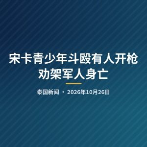 宋卡青少年斗殴有人开枪 劝架军人身亡