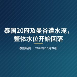 泰国20府及曼谷遭水淹，整体水位开始回落
