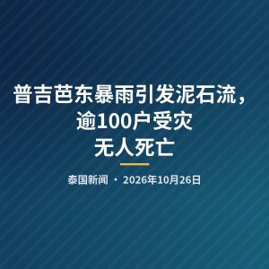 普吉芭东暴雨引发泥石流，逾100户受灾无人死亡