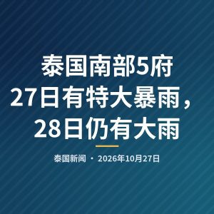 泰国南部5府27日有特大暴雨，28日仍有大雨