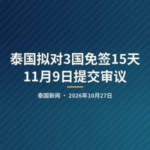 泰国拟对3国免签15天 11月9日提交审议