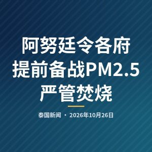 阿努廷令各府提前备战PM2.5 严管焚烧
