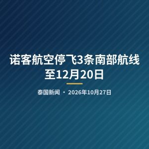诺客航空停飞3条南部航线 至12月20日
