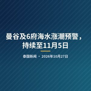 曼谷及6府海水涨潮预警，持续至11月5日