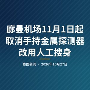 廊曼机场11月1日起取消手持金属探测器改用人工搜身