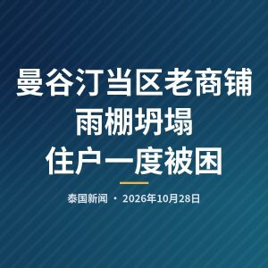 曼谷汀当区老商铺雨棚坍塌 住户一度被困