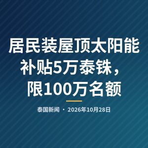 居民装屋顶太阳能补贴5万泰铢，限100万名额