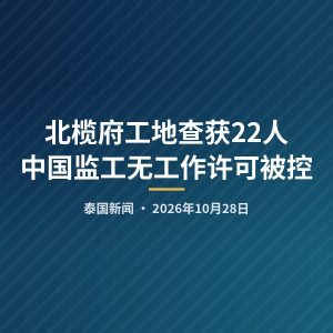北榄府工地查获22人 中国监工无工作许可被控
