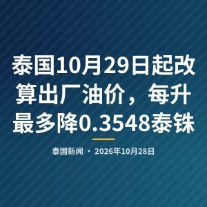 泰国10月29日起改算出厂油价，每升最多降0.3548泰铢