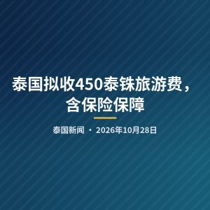 泰国拟收450泰铢旅游费，含保险保障
