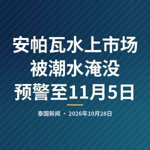 安帕瓦水上市场被潮水淹没 预警至11月5日