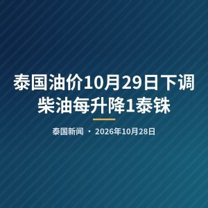 泰国油价10月29日下调 柴油每升降1泰铢