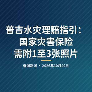 普吉水灾理赔指引：国家灾害保险需附1至3张照片