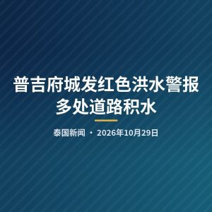 普吉府城发红色洪水警报 多处道路积水