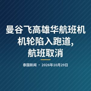 曼谷飞高雄华航班机机轮陷入跑道,航班取消