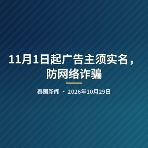 11月1日起广告主须实名，防网络诈骗