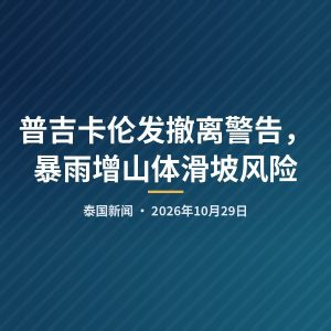 普吉卡伦发撤离警告，暴雨增山体滑坡风险