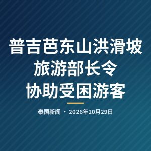 普吉芭东山洪滑坡 旅游部长令协助受困游客
