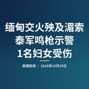 缅甸交火殃及湄索 泰军鸣枪示警1名妇女受伤