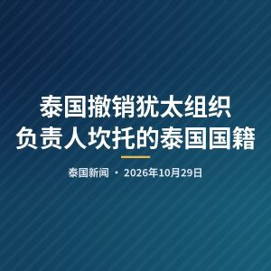 泰国撤销犹太组织负责人坎托的泰国国籍