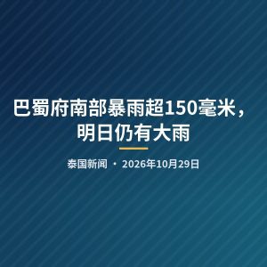 巴蜀府南部暴雨超150毫米，明日仍有大雨