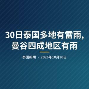 30日泰国多地有雷雨,曼谷四成地区有雨