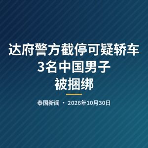 达府警方截停可疑轿车 3名中国男子被捆绑