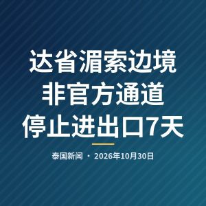 达省湄索边境非官方通道停止进出口7天
