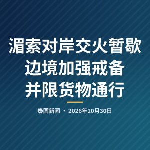湄索对岸交火暂歇 边境加强戒备并限货物通行
