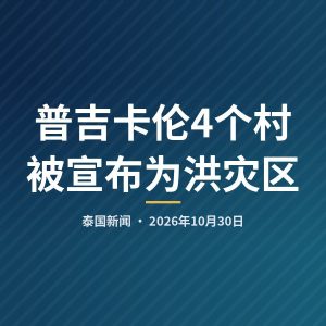 普吉卡伦4个村被宣布为洪灾区
