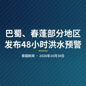 巴蜀、春蓬部分地区发布48小时洪水预警
