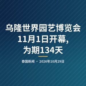 乌隆世界园艺博览会11月1日开幕,为期134天