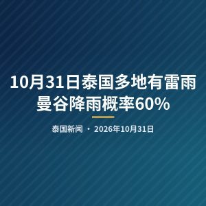 10月31日泰国多地有雷雨 曼谷降雨概率60%