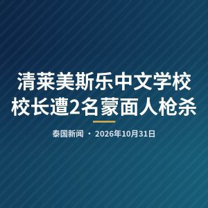 清莱美斯乐中文学校校长遭2名蒙面人枪杀