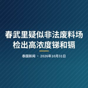 春武里疑似非法废料场检出高浓度锑和镉