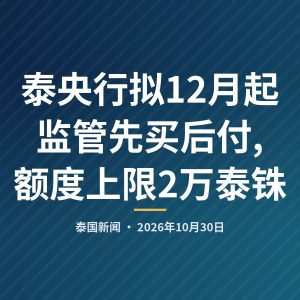 泰央行拟12月起监管先买后付,额度上限2万泰铢