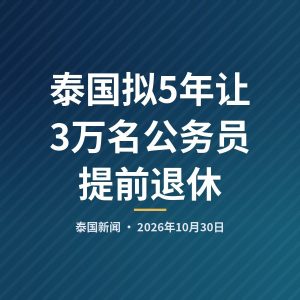 泰国拟5年让3万名公务员提前退休