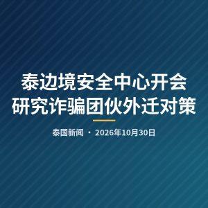 泰边境安全中心开会 研究诈骗团伙外迁对策